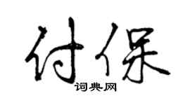 曾庆福付保行书个性签名怎么写
