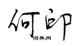 曾庆福何印行书个性签名怎么写