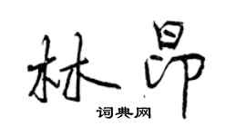 曾庆福林昂行书个性签名怎么写