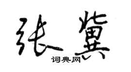 曾庆福张冀行书个性签名怎么写