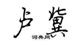曾庆福卢冀行书个性签名怎么写