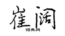 曾庆福崔阔行书个性签名怎么写