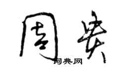 曾庆福周贵行书个性签名怎么写