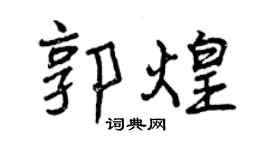 曾庆福郭煌行书个性签名怎么写