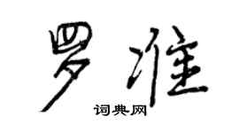 曾庆福罗准行书个性签名怎么写
