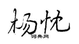曾庆福杨忱行书个性签名怎么写