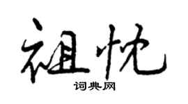曾庆福祖忱行书个性签名怎么写