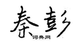 曾庆福秦彭行书个性签名怎么写