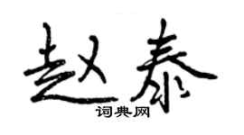 曾庆福赵泰行书个性签名怎么写