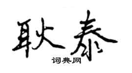 曾庆福耿泰行书个性签名怎么写