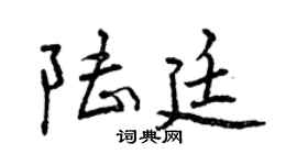 曾庆福陆廷行书个性签名怎么写