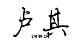 曾庆福卢其行书个性签名怎么写