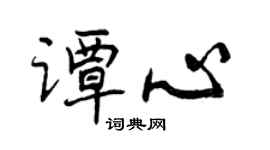 曾庆福谭心行书个性签名怎么写