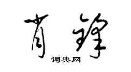 梁锦英肖锋草书个性签名怎么写