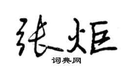 曾庆福张炬行书个性签名怎么写