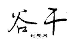 曾庆福谷干行书个性签名怎么写