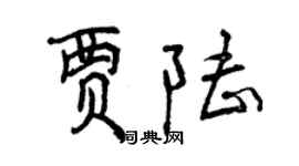 曾庆福贾陆行书个性签名怎么写