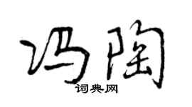 曾庆福冯陶行书个性签名怎么写