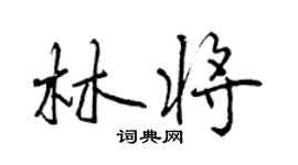 曾庆福林将行书个性签名怎么写