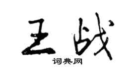 曾庆福王战行书个性签名怎么写