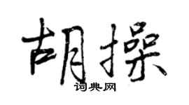 曾庆福胡操行书个性签名怎么写