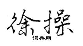 曾庆福徐操行书个性签名怎么写
