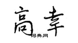 曾庆福高幸行书个性签名怎么写
