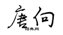 曾庆福唐向行书个性签名怎么写