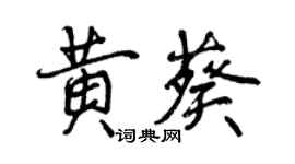 曾庆福黄葵行书个性签名怎么写