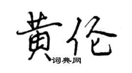 曾庆福黄伦行书个性签名怎么写