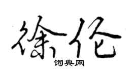 曾庆福徐伦行书个性签名怎么写