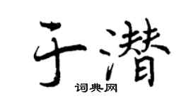 曾庆福于潜行书个性签名怎么写