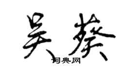 曾庆福吴葵行书个性签名怎么写
