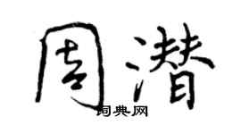 曾庆福周潜行书个性签名怎么写