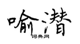 曾庆福喻潜行书个性签名怎么写