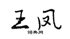 曾庆福王凤行书个性签名怎么写