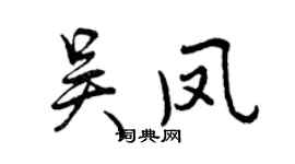 曾庆福吴凤行书个性签名怎么写