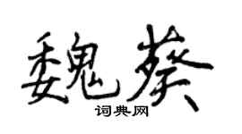 曾庆福魏葵行书个性签名怎么写