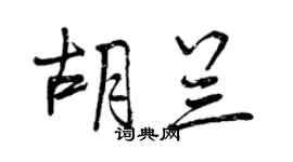 曾庆福胡兰行书个性签名怎么写