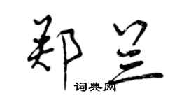 曾庆福郑兰行书个性签名怎么写