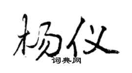 曾庆福杨仪行书个性签名怎么写
