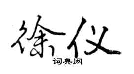 曾庆福徐仪行书个性签名怎么写