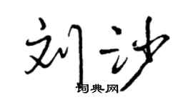 曾庆福刘沙行书个性签名怎么写