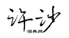 曾庆福许沙行书个性签名怎么写
