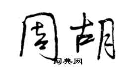 曾庆福周胡行书个性签名怎么写