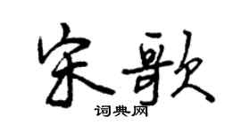曾庆福宋歌行书个性签名怎么写