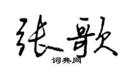 曾庆福张歌行书个性签名怎么写