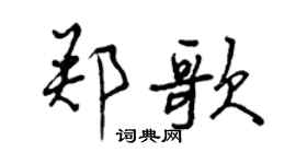 曾庆福郑歌行书个性签名怎么写