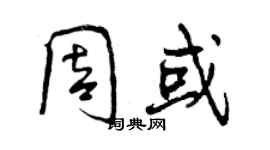 曾庆福周或行书个性签名怎么写