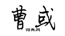 曾庆福曹或行书个性签名怎么写